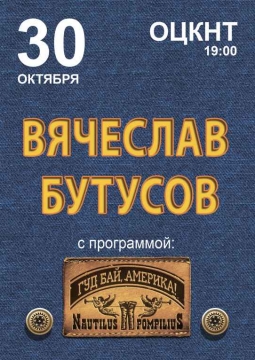 Вячеслав Бутусов и Орден Славы