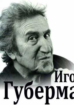 Игорь Губерман