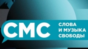 Слова и музыка свободы