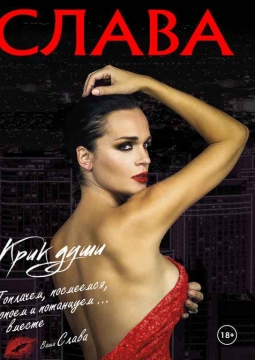 СЛАВА