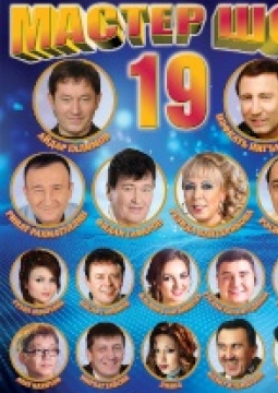 Мастер шоу 19