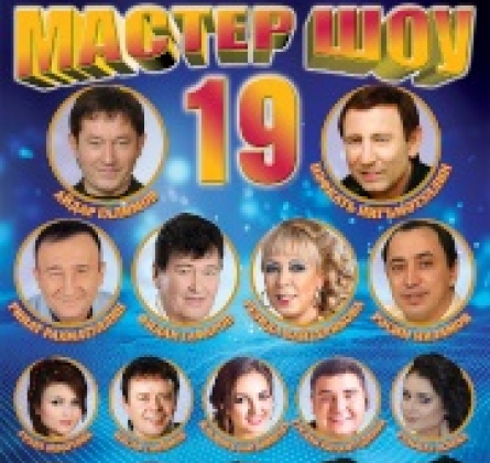 Мастер шоу 19