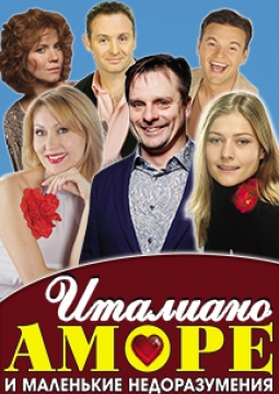 Итальяно аморе и маленькие недоразумения