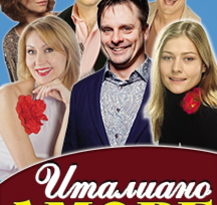 Итальяно аморе и маленькие недоразумения