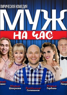 Муж на час