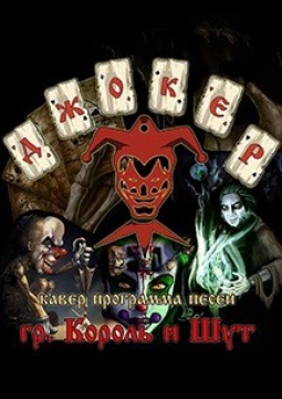 Король и Шут | Кавер программа песен группы