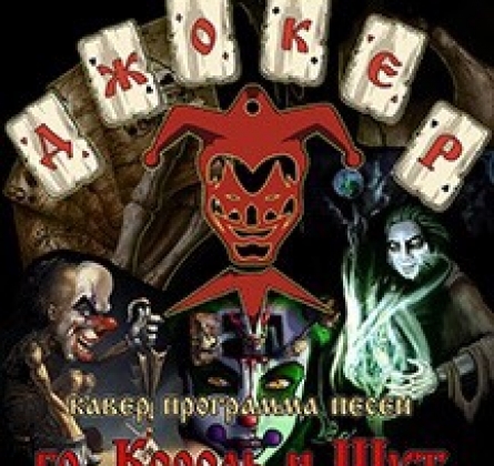 Король и Шут | Кавер программа песен группы