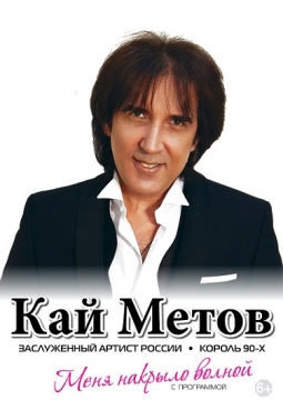 Кай Метов
