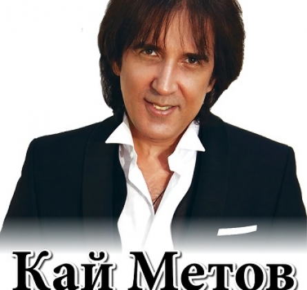 Кай Метов