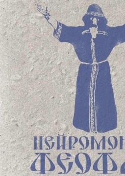 Нейромонах Феофан