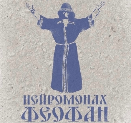 Нейромонах Феофан