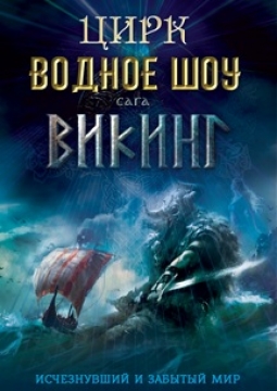 Викинг | Цирковое водное шоу