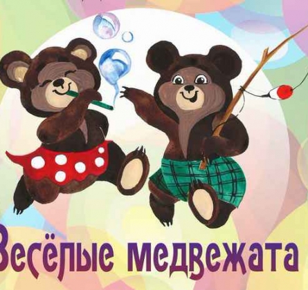Весёлые медвежата | кукольный спектакль