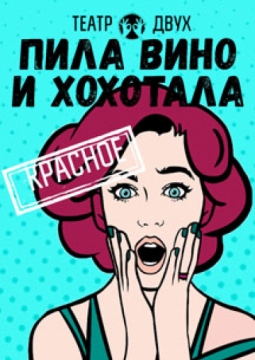 Пила вино и хохотала. Красное