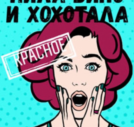 Пила вино и хохотала. Красное