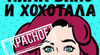 Пила вино и хохотала. Красное