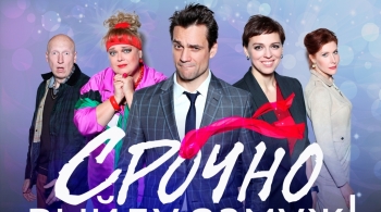 Срочно выйду замуж