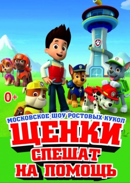 Щенки спешат на помощь