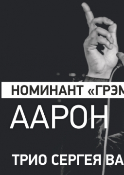 Аарон Майерс и трио Сергея Васильева