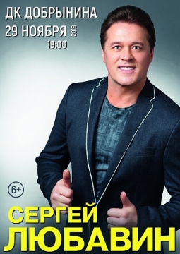 Сергей Любавин