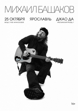 Михаил Башаков