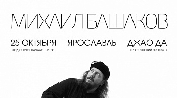 Михаил Башаков