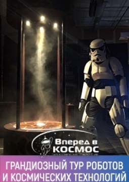 Вперед в космос