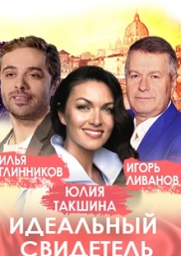 Идеальный свидетель