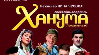 Ханума | Театр "Миллениум"