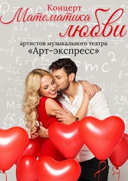 Математика любви