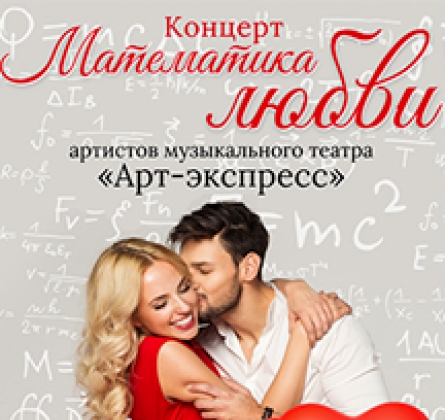 Математика любви
