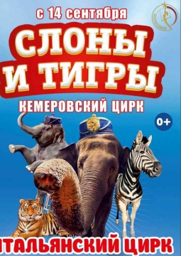 Итальянский ЦИРК «Togni»