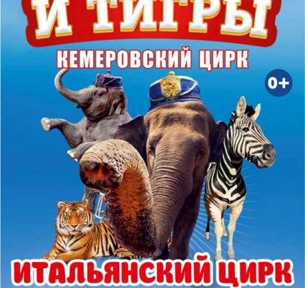 Итальянский ЦИРК «Togni»