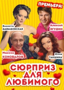 Сюрприз для любимого