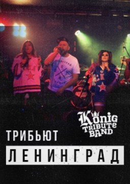 Трибьют группы Ленинград