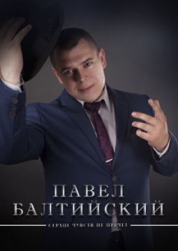 Павел Балтийский