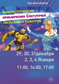 Снегурочка на планете роботов