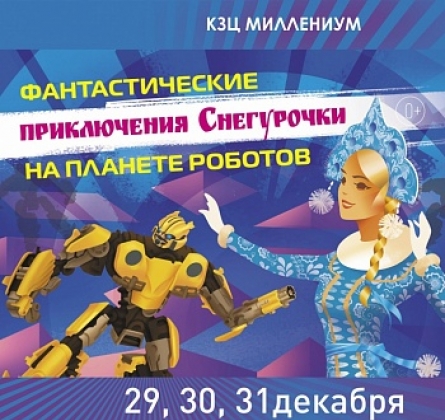 Снегурочка на планете роботов