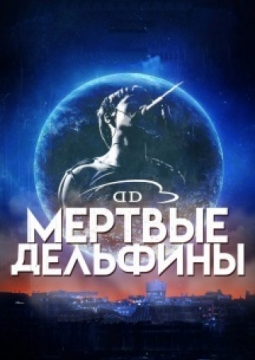 Мёртвые дельфины