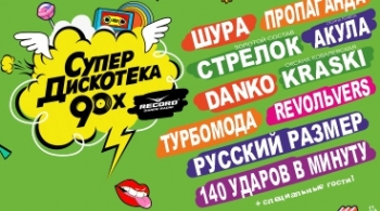 Супердискотека 90-х