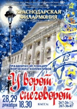 У ворот снеговорот