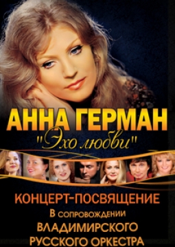 Анна Герман. Концерт-посвящение.