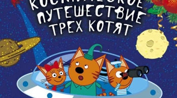 Космическое путешествие Трех котят