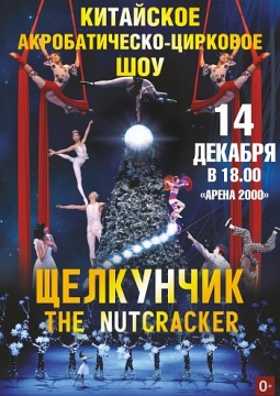 Щелкунчик | Китайское балетно-акробатическое шоу