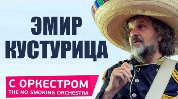 Эмир Кустурица и The No Smoking Orchestra