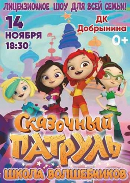 Сказочный патруль. Школа Волшебников