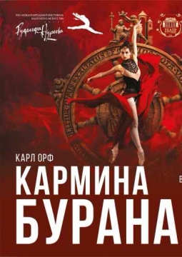Кармина Бурана | Балет-кантата