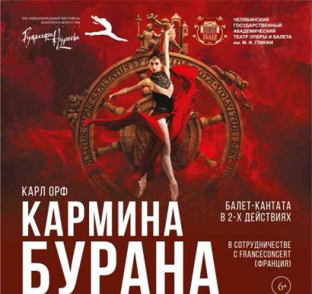 Кармина Бурана | Балет-кантата