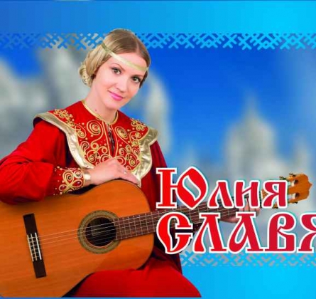 Юлия Славянская