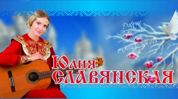 Юлия Славянская